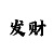 无极3